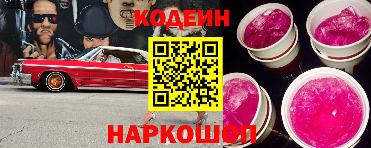 Кодеин Purple Drank Лесозаводск